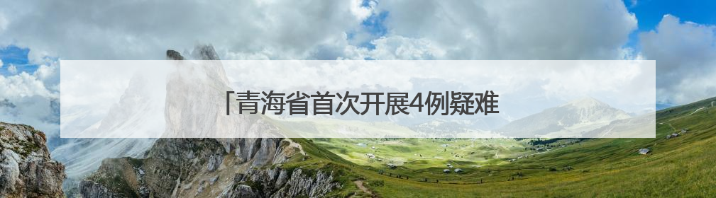 青海省首次开展4例疑难青光眼高难度联合手术