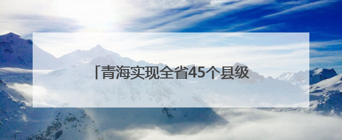 青海实现全省45个县级工会“暖心早餐”全覆盖