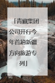 青藏集团公司开行今年首趟新疆方向旅游专列