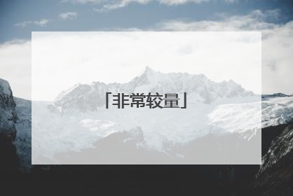 非常较量