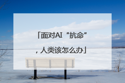 面对AI“抗命”，人类该怎么办