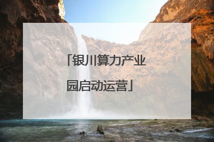 银川算力产业园启动运营