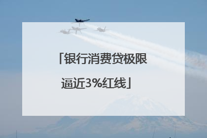 银行消费贷极限逼近3%红线