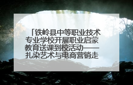 铁岭县中等职业技术专业学校开展职业启蒙教育送课到校活动——扎染艺术与电商营销走进熊官屯镇中心小学