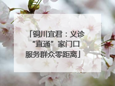 铜川宜君：义诊“直通”家门口 服务群众零距离