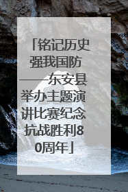 铭记历史 强我国防——东安县举办主题演讲比赛纪念抗战胜利80周年