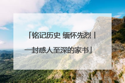 铭记历史 缅怀先烈丨一封感人至深的家书