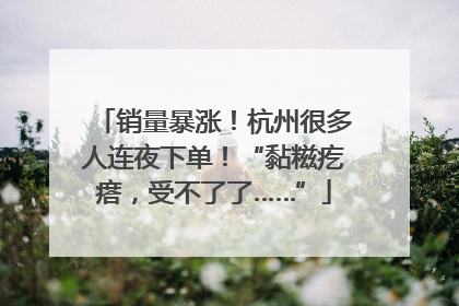销量暴涨！杭州很多人连夜下单！“黏糍疙瘩，受不了了……”