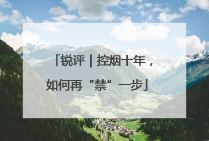锐评｜控烟十年，如何再“禁”一步