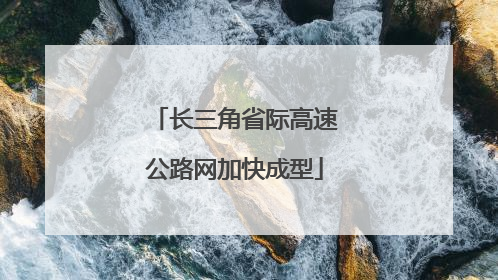 长三角省际高速公路网加快成型