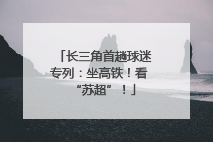 长三角首趟球迷专列：坐高铁！看“苏超”！