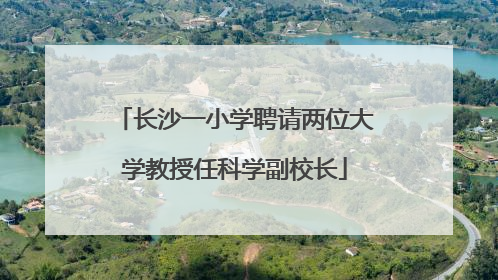 长沙一小学聘请两位大学教授任科学副校长