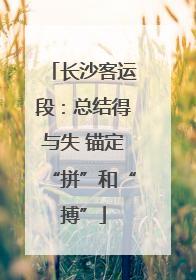 长沙客运段：总结得与失 锚定“拼”和“搏”