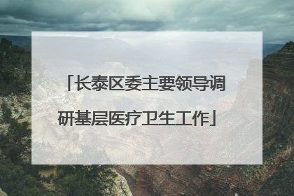 长泰区委主要领导调研基层医疗卫生工作