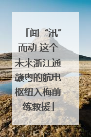 闻“汛”而动 这个未来浙江通赣粤的航电枢纽入梅前练救援
