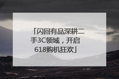 闪回有品深耕二手3C领域，开启618购机狂欢