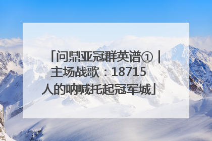 问鼎亚冠群英谱①｜主场战歌：18715人的呐喊托起冠军城