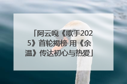 阿云嘎《歌手2025》首轮揭榜 用《余温》传达初心与热爱