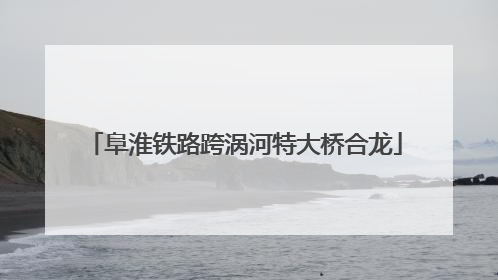 阜淮铁路跨涡河特大桥合龙