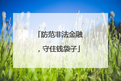 防范非法金融，守住钱袋子