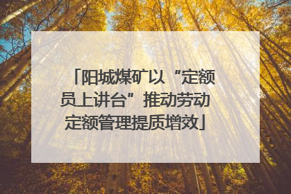 阳城煤矿以“定额员上讲台”推动劳动定额管理提质增效