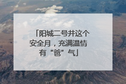 阳城二号井这个安全月，充满温情有“爸”气