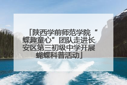 陕西学前师范学院“蝶趣童心”团队走进长安区第三初级中学开展蝴蝶科普活动