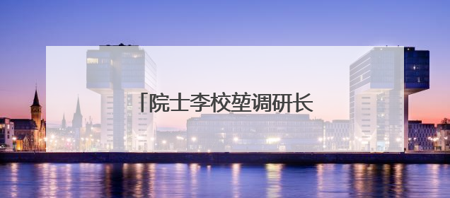 院士李校堃调研长春科技学院鹿茸所