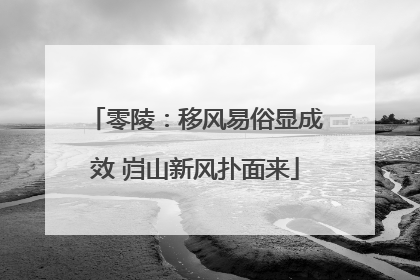 零陵：移风易俗显成效 岿山新风扑面来