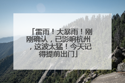 雷雨！大暴雨！刚刚确认，已影响杭州，这波太猛！今天记得提前出门