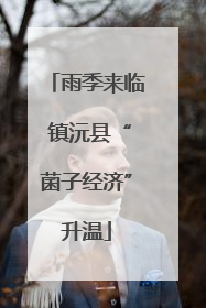 雨季来临 镇沅县“菌子经济”升温