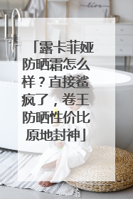 露卡菲娅防晒霜怎么样？直接鲨疯了，卷王防晒性价比原地封神