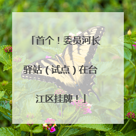 首个！委员河长驿站（试点）在台江区挂牌！