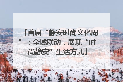 首届“静安时尚文化周”：全域联动，展现“时尚静安”生活方式