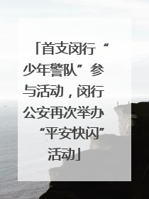 首支闵行“少年警队”参与活动，闵行公安再次举办“平安快闪”活动