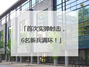 首次实弹射击，6名新兵满环！