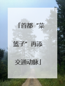 首都“菜篮子”再添交通动脉