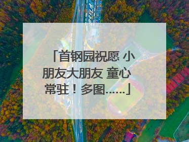 首钢园祝愿 小朋友大朋友 童心常驻！多图……