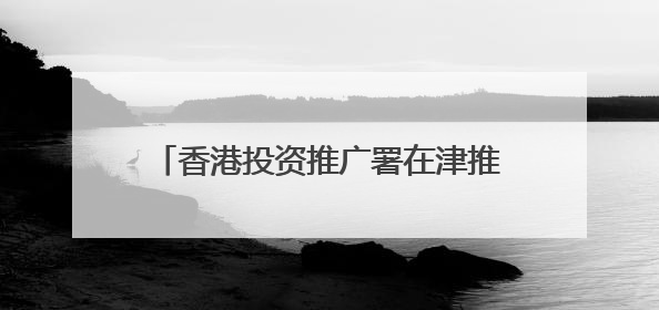 香港投资推广署在津推介营商优势 助力餐饮零售企业拓国际市场