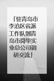 驻青岛市李沧区省派工作队到青岛市舜华实业总公司调研交流
