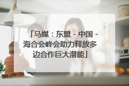 马媒：东盟－中国－海合会峰会助力释放多边合作巨大潜能