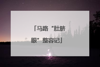 马路“肚脐眼”整容记