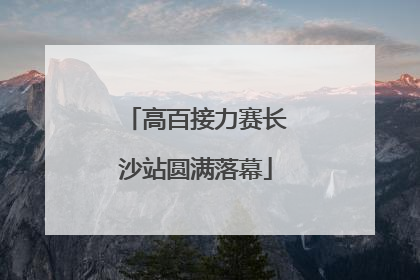 高百接力赛长沙站圆满落幕