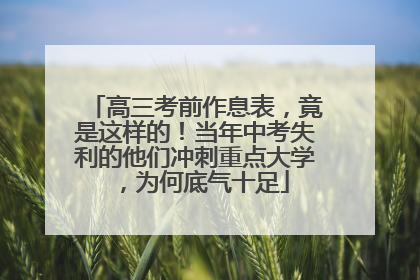高三考前作息表，竟是这样的！当年中考失利的他们冲刺重点大学，为何底气十足