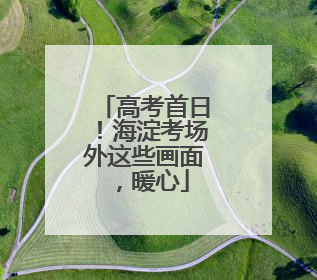 高考首日！海淀考场外这些画面，暖心