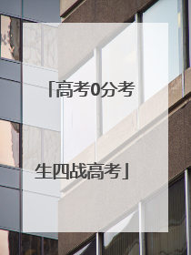高考0分考生四战高考