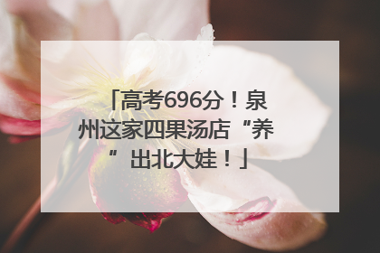 高考696分！泉州这家四果汤店“养”出北大娃！