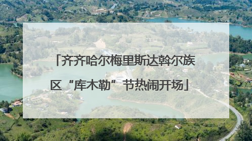 齐齐哈尔梅里斯达斡尔族区“库木勒”节热闹开场