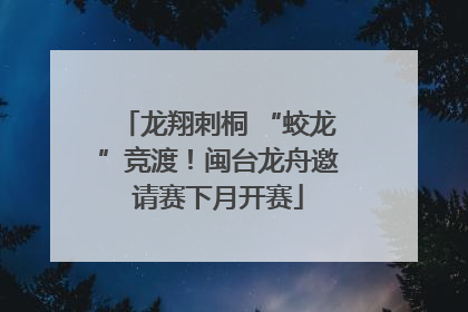 龙翔刺桐 “蛟龙”竞渡！闽台龙舟邀请赛下月开赛