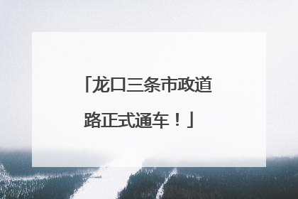 龙口三条市政道路正式通车！